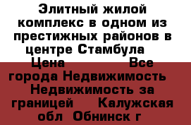 Элитный жилой комплекс в одном из престижных районов в центре Стамбула. › Цена ­ 265 000 - Все города Недвижимость » Недвижимость за границей   . Калужская обл.,Обнинск г.